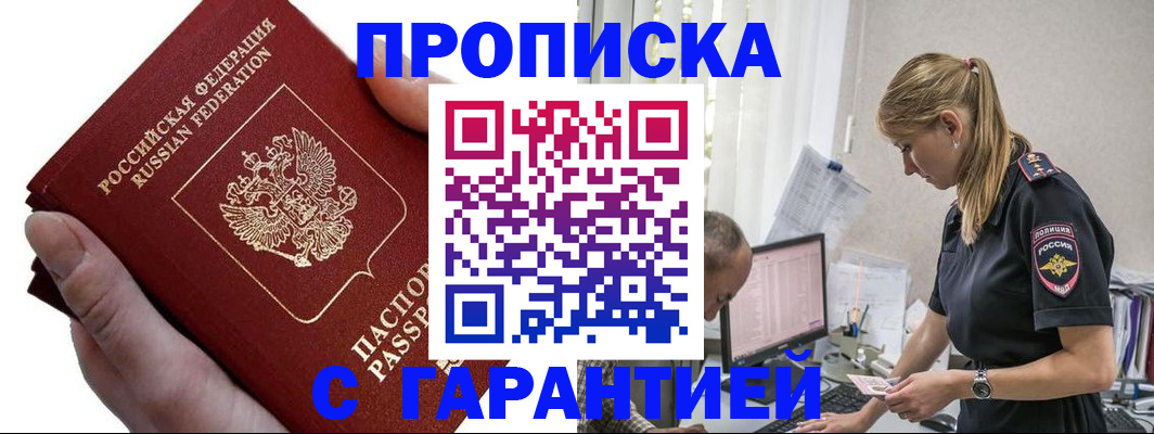 прописка поиск в Прокопьевске