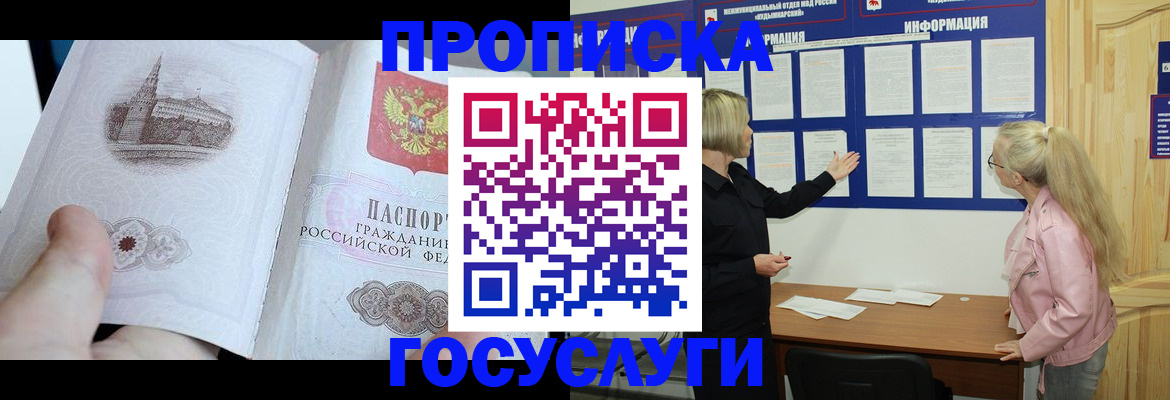 прописка 2025 в Прокопьевске