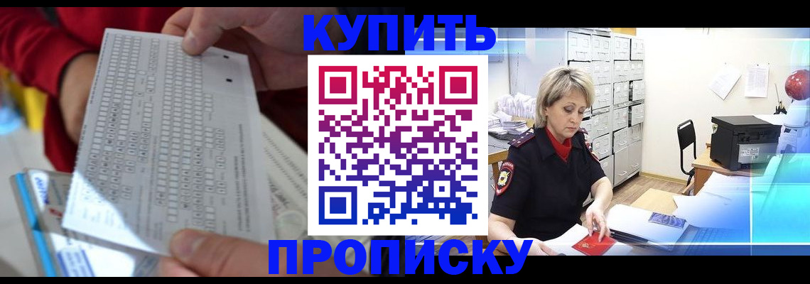 прописка регистрация в Прокопьевске